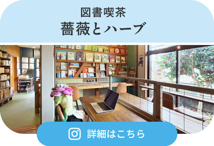 図書喫茶 薔薇とハーブ 詳細はこちら