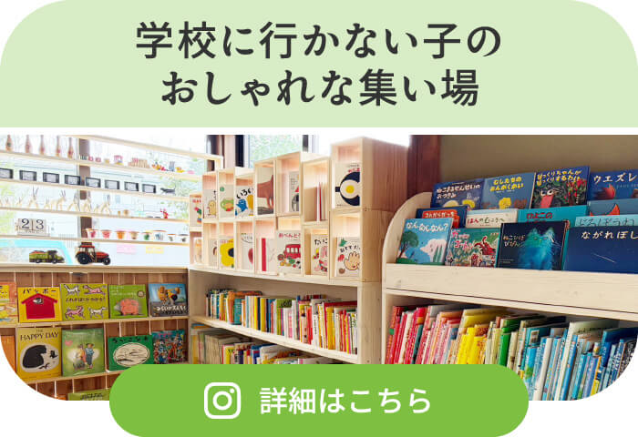 学校に行かない子のおしゃれな集い場 詳細はこちら