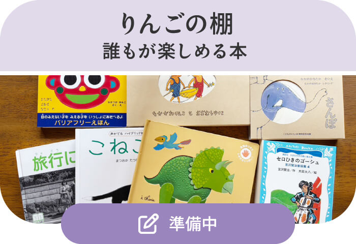 りんごの棚 誰もが楽しめる本 詳細はこちら